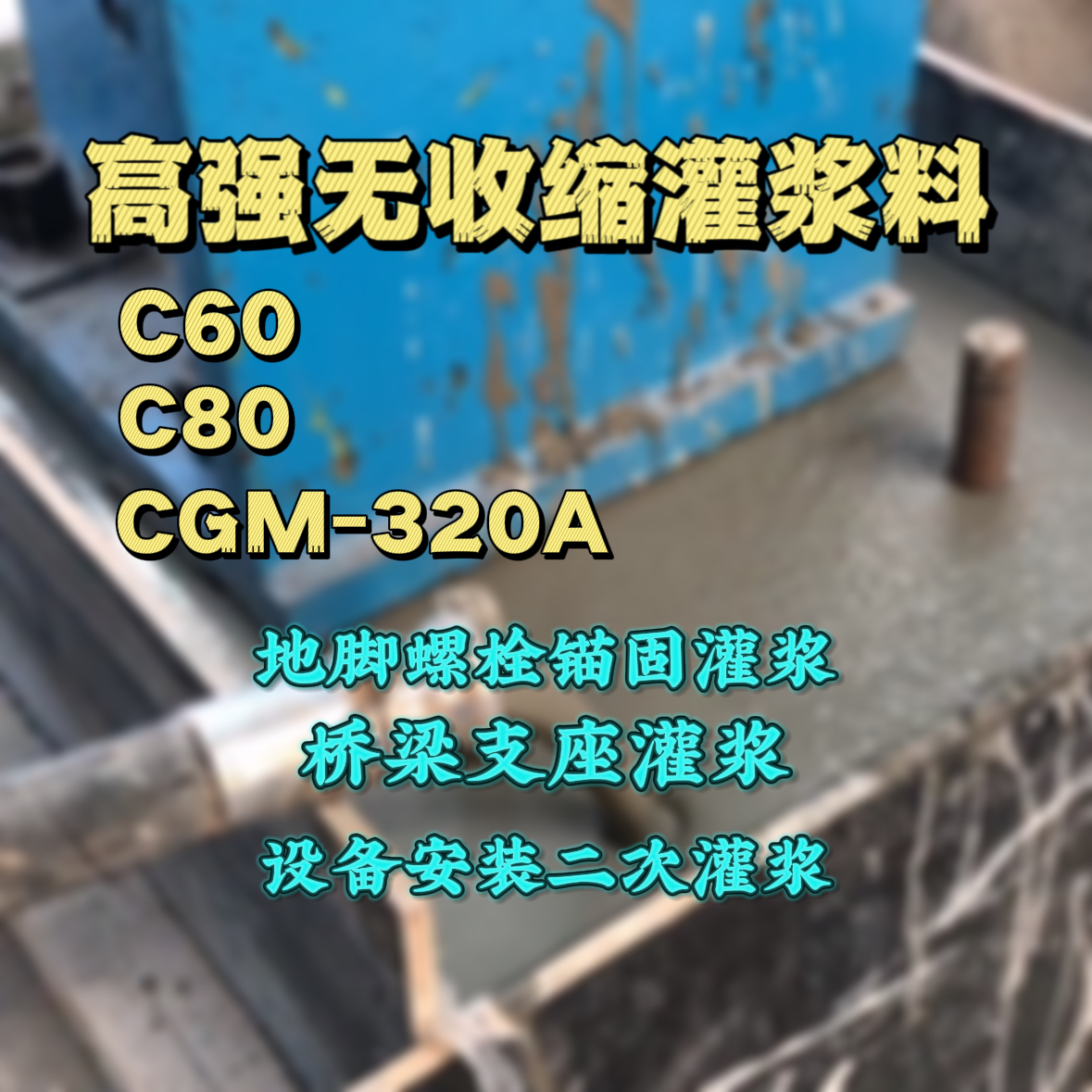 上栗C60灌浆料